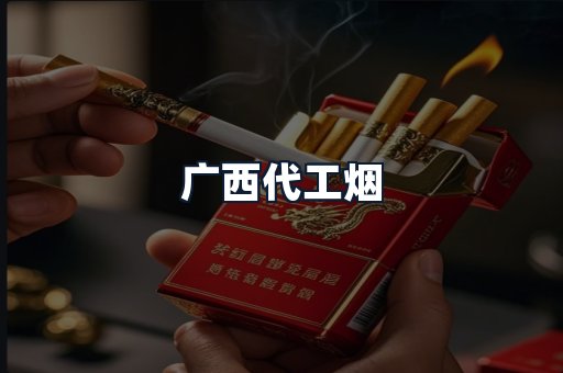 广西代工烟