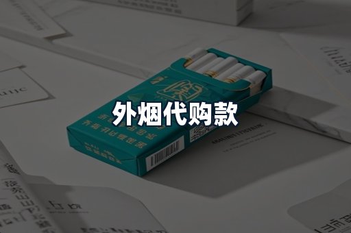 外烟代购款